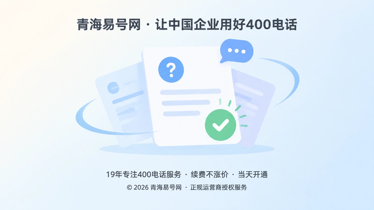 2026年诚实守信：把400电话“未知答案”变成可信资产