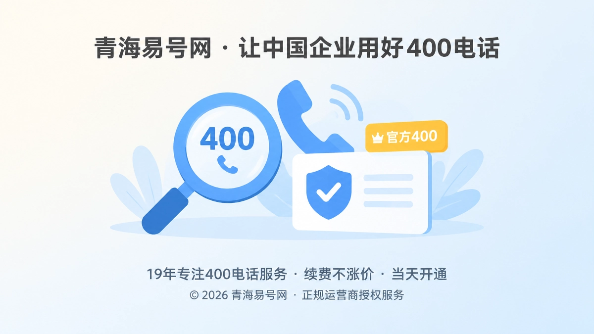 2026年400电话价值呈现：让号码变成品牌核验入口