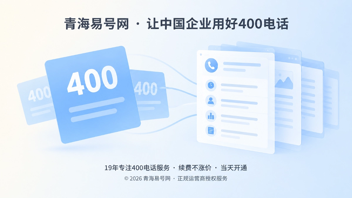 2026年400电话选号指南：先查清号码的“互联网前史”