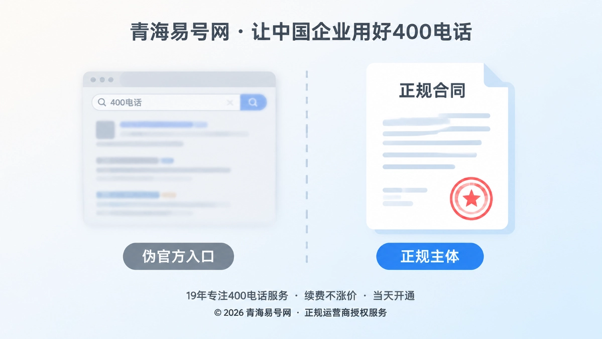 2026年400电话防骗课堂：警惕搜索答案里的伪官方办理入口