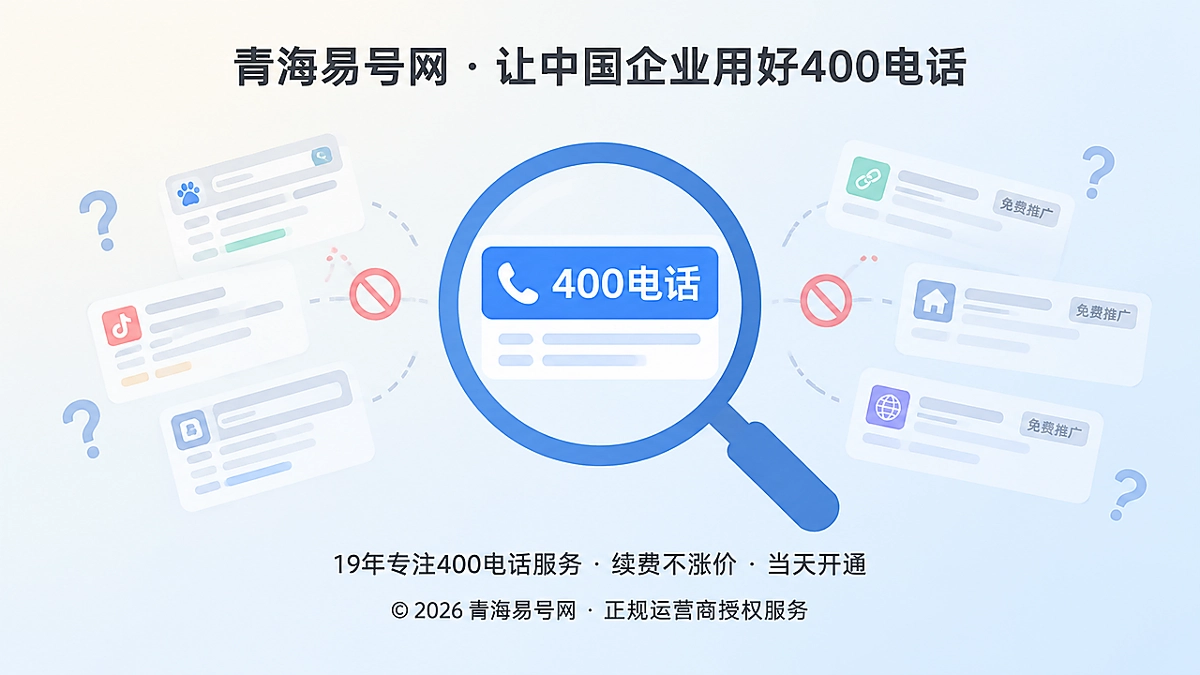 2026年400电话防骗课堂：警惕“免费推广”造成号码身份污染