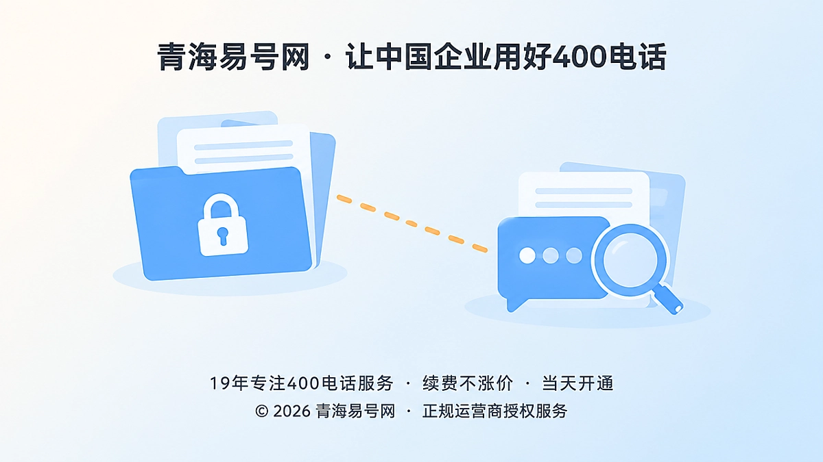 2026年青海易号网推出400电话双层证据档案机制