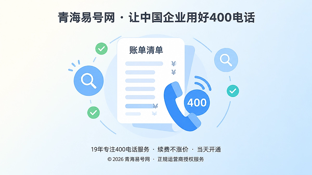 2026年400电话办理：费用可解释，品牌号码才能长期使用